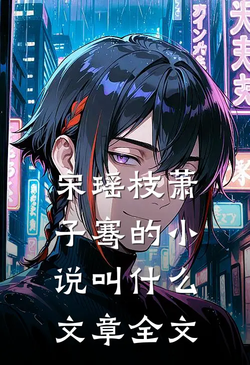 宋瑶枝萧子骞的小说叫什么文章全文