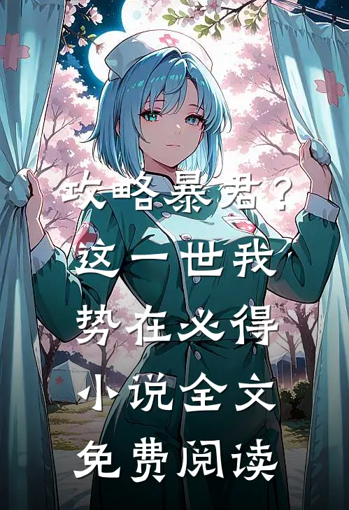 攻略暴君？这一世我势在必得小说全文免费阅读