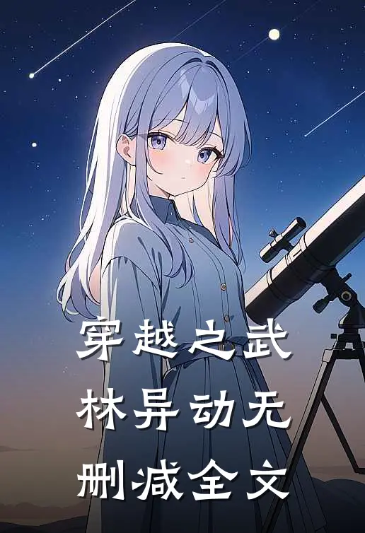 穿越之武林异动无删减全文