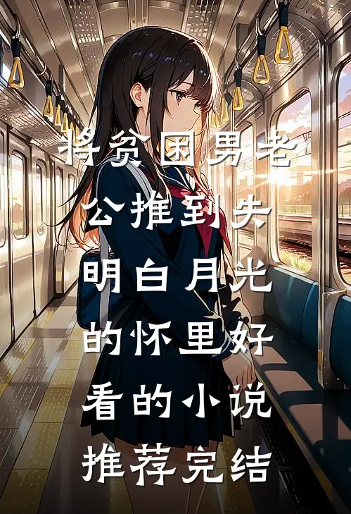 将贫困男老公推到失明白月光的怀里好看的小说推荐完结