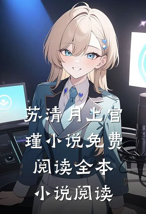 苏清月上官瑾小说免费阅读全本小说阅读