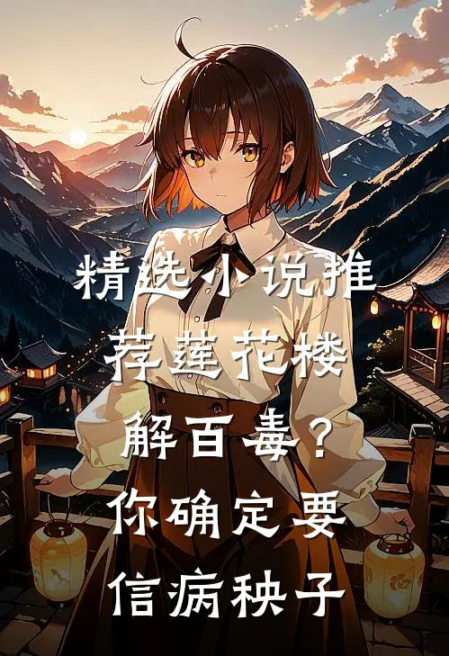 精选小说推荐莲花楼：解百毒？你确定要信病秧子