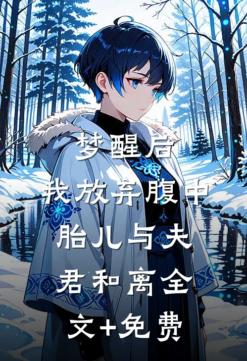 梦醒后，我放弃腹中胎儿与夫君和离全文+免费