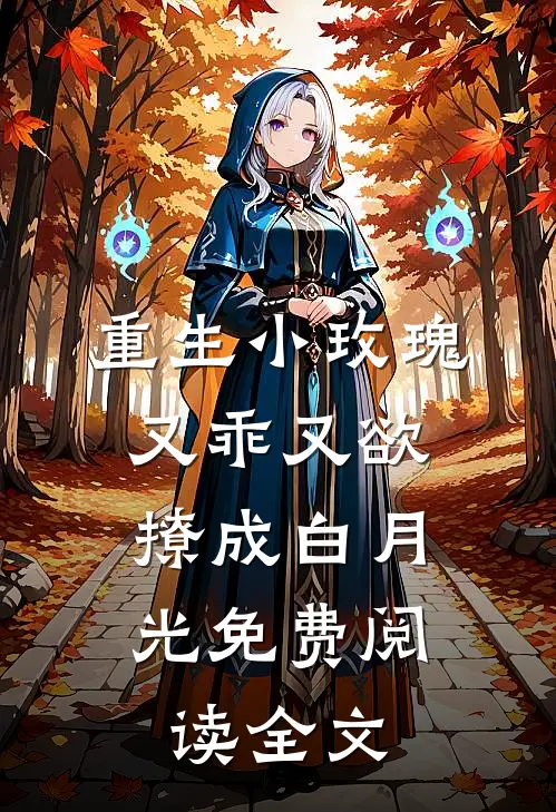 重生小玫瑰又乖又欲，撩成白月光免费阅读全文