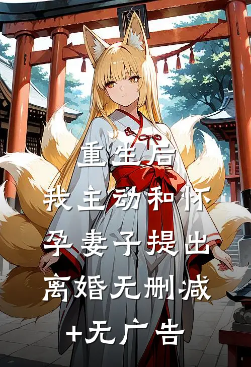重生后，我主动和怀孕妻子提出离婚无删减+无广告