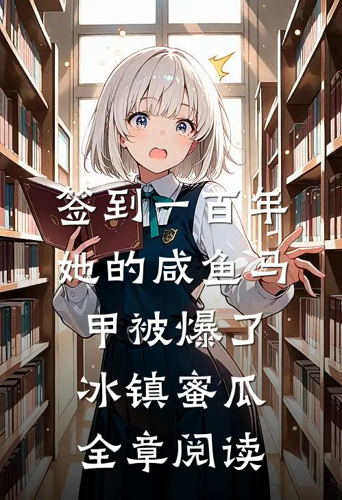 签到一百年,她的咸鱼马甲被爆了 冰镇蜜瓜全章阅读