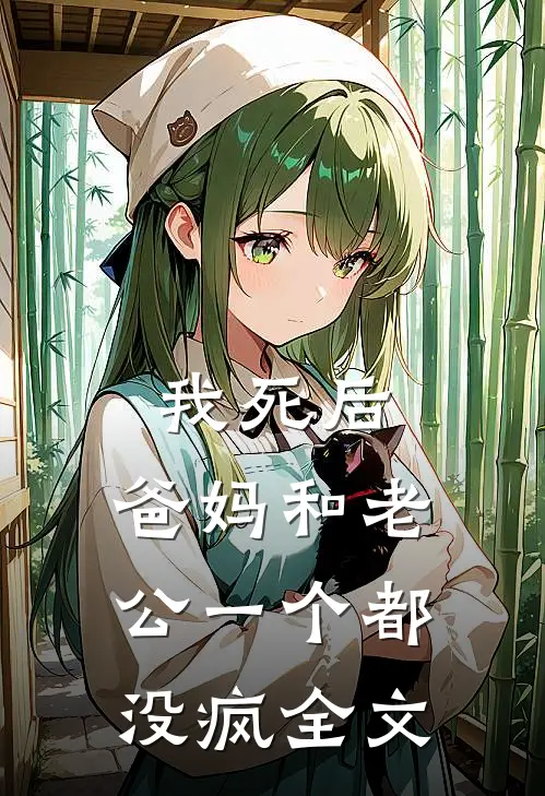 我死后，爸妈和老公一个都没疯全文