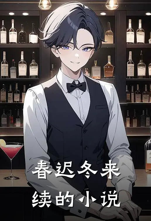 春迟冬来续的小说