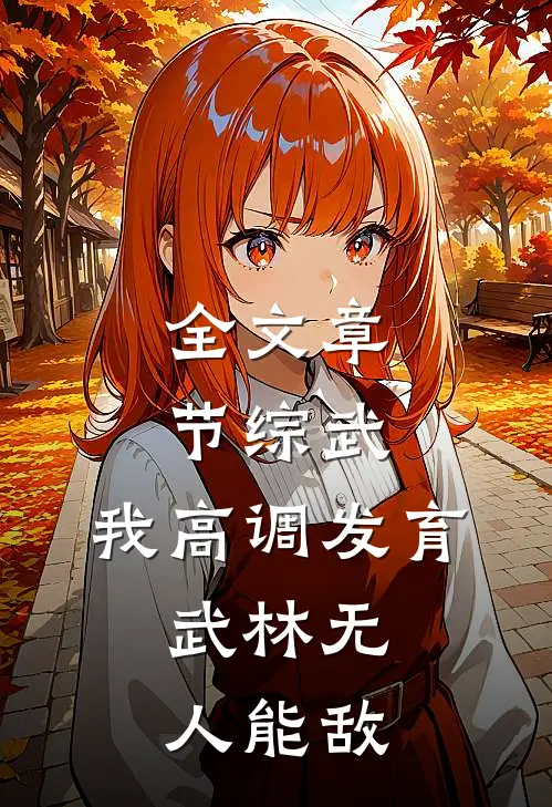全文章节综武：我高调发育，武林无人能敌