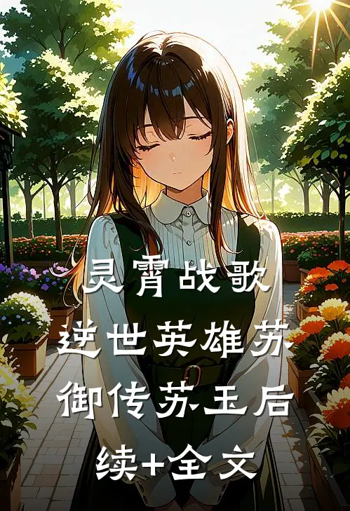 灵霄战歌：逆世英雄苏御传苏玉后续+全文