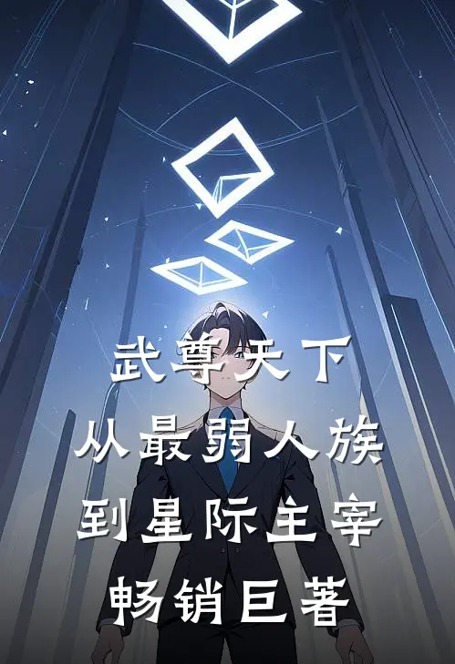 武尊天下：从最弱人族到星际主宰畅销巨著
