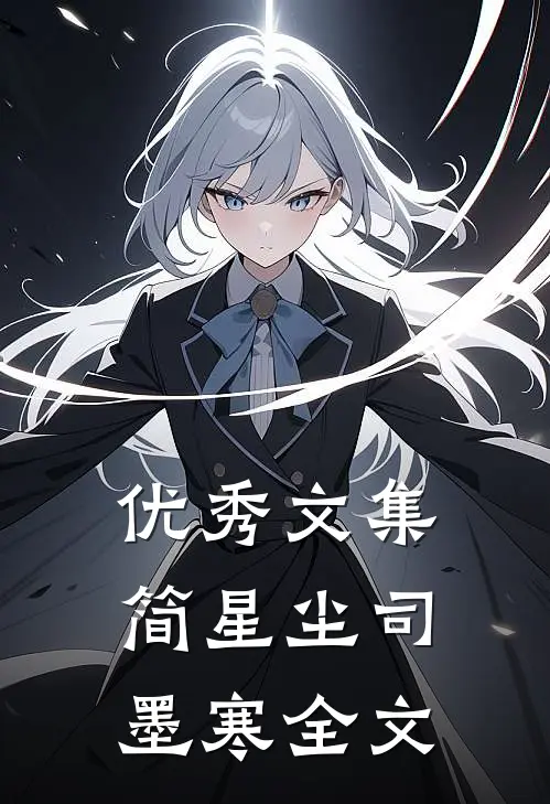优秀文集简星尘司墨寒全文