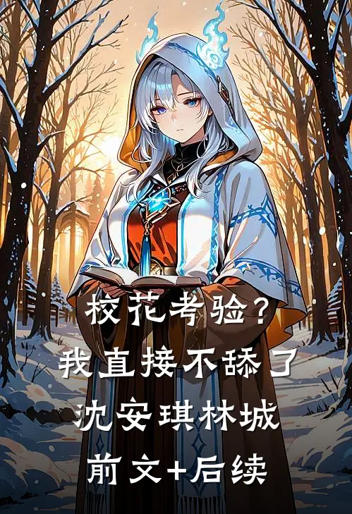校花考验？我直接不舔了沈安琪林城前文+后续