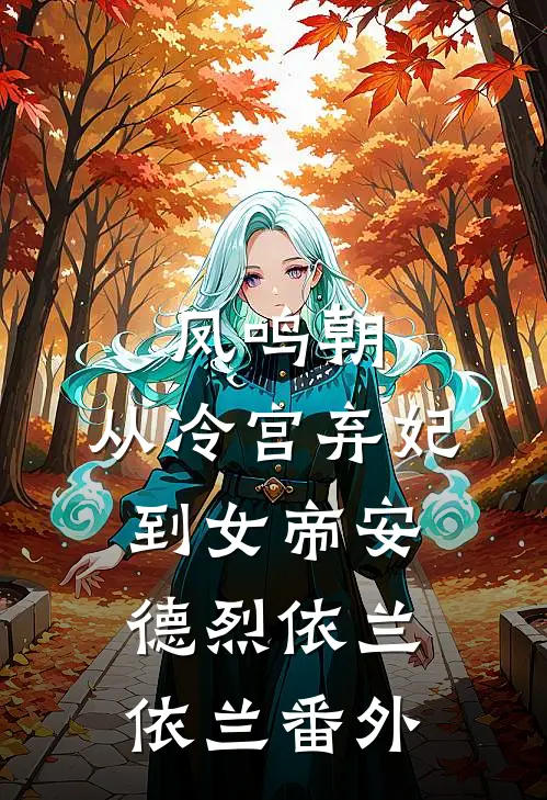 凤鸣朝：从冷宫弃妃到女帝安德烈依兰依兰 番外