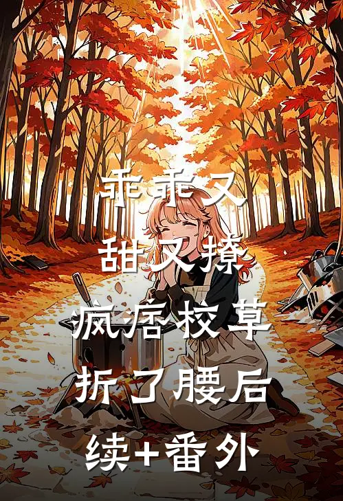 乖乖又甜又撩，疯痞校草折了腰后续+番外