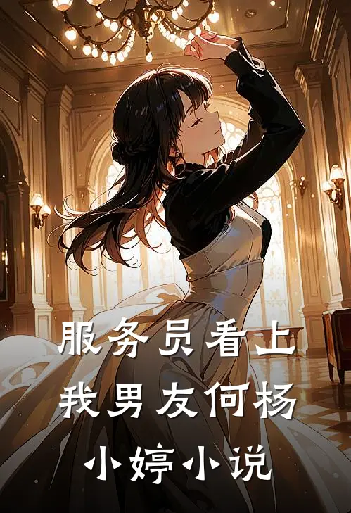 服务员看上我男友何杨小婷小说