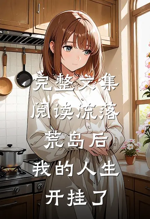 完整文集阅读流落荒岛后，我的人生开挂了