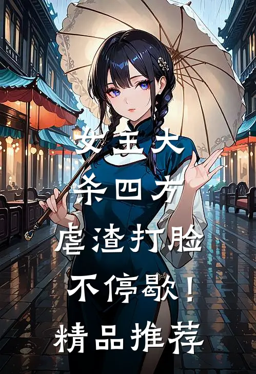 女主大杀四方，虐渣打脸不停歇！精品推荐
