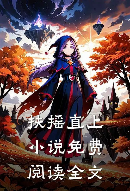 扶摇直上小说免费阅读全文