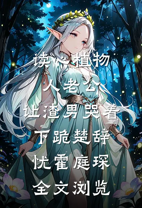 读心植物人老公,让渣男哭着下跪 楚辞忧霍庭琛全文浏览