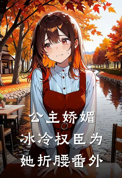 公主娇媚，冰冷权臣为她折腰 番外
