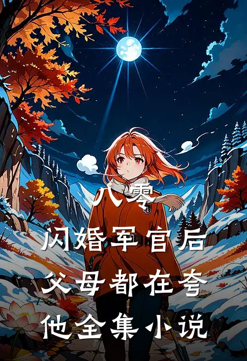 八零：闪婚军官后，父母都在夸他全集小说