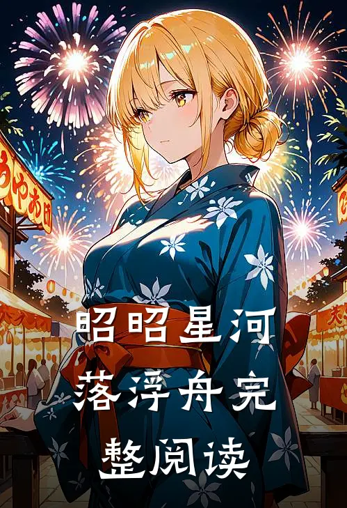 昭昭星河落浮舟完整阅读