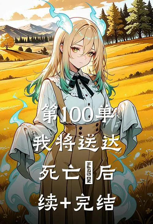 第100单，我将送达死亡​后续+完结