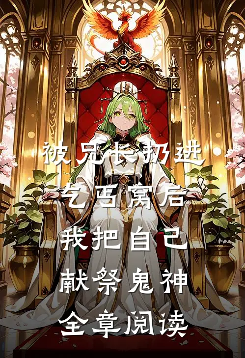 被兄长扔进乞丐窝后，我把自己献祭鬼神全章阅读