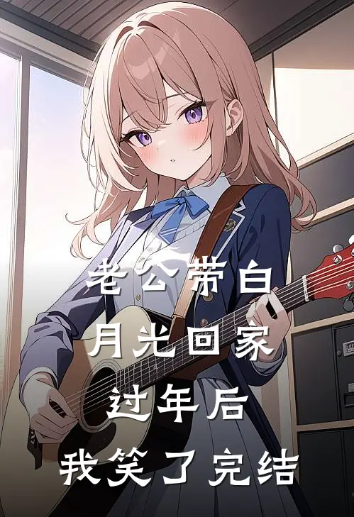 老公带白月光回家过年后，我笑了完结