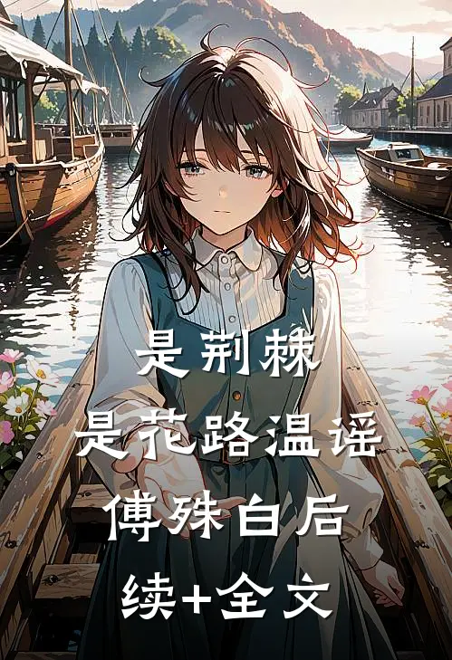 是荆棘，是花路温谣傅殊白后续+全文