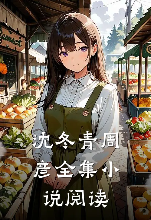沈冬青周彦全集小说阅读