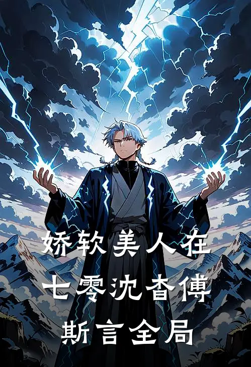 娇软美人在七零沈杳傅斯言全局