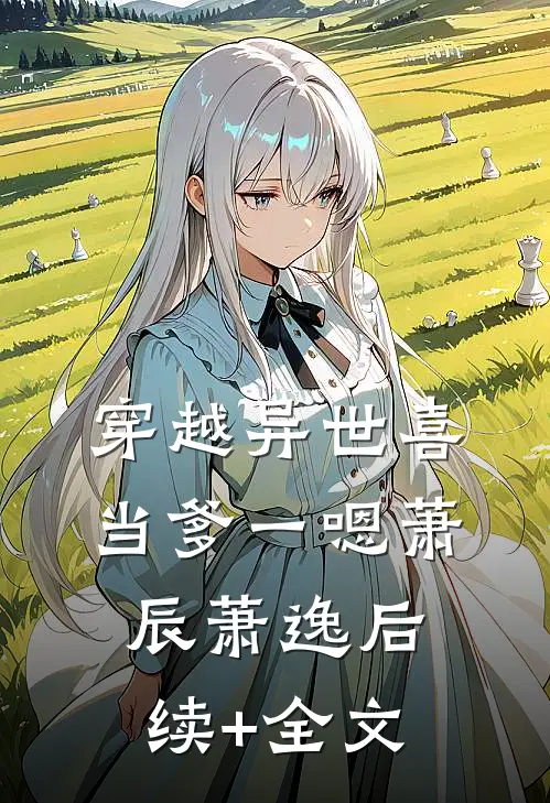 穿越异世喜当爹一嗯萧辰萧逸后续+全文