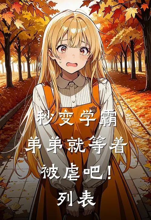 秒变学霸，弟弟就等着被虐吧！列表
