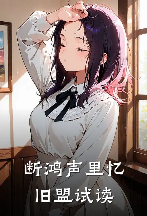 断鸿声里忆旧盟试读