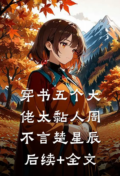 穿书五个大佬太黏人周不言楚星辰后续+全文
