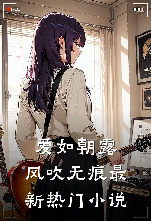 爱如朝露，风吹无痕最新热门小说
