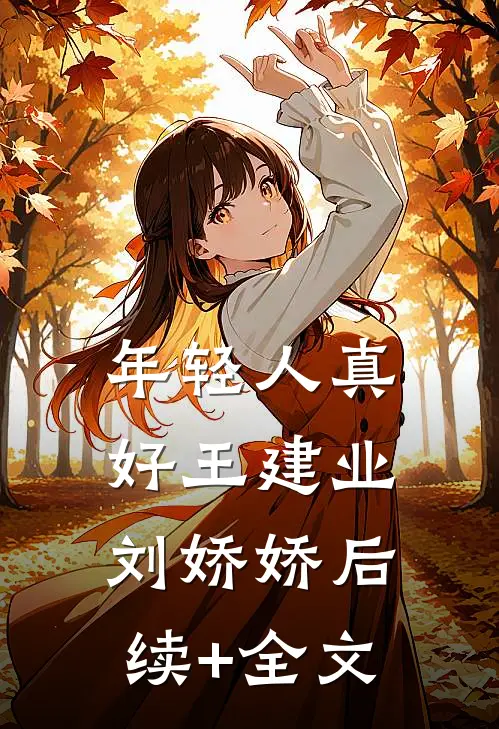 年轻人真好王建业刘娇娇后续+全文