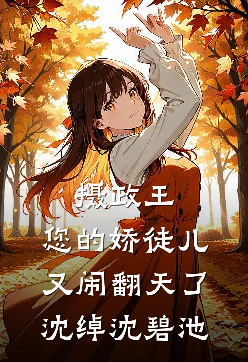 摄政王，您的娇徒儿又闹翻天了沈绰沈碧池