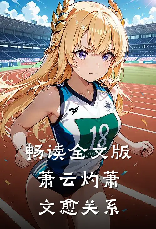畅读全文版萧云灼萧文愈关系