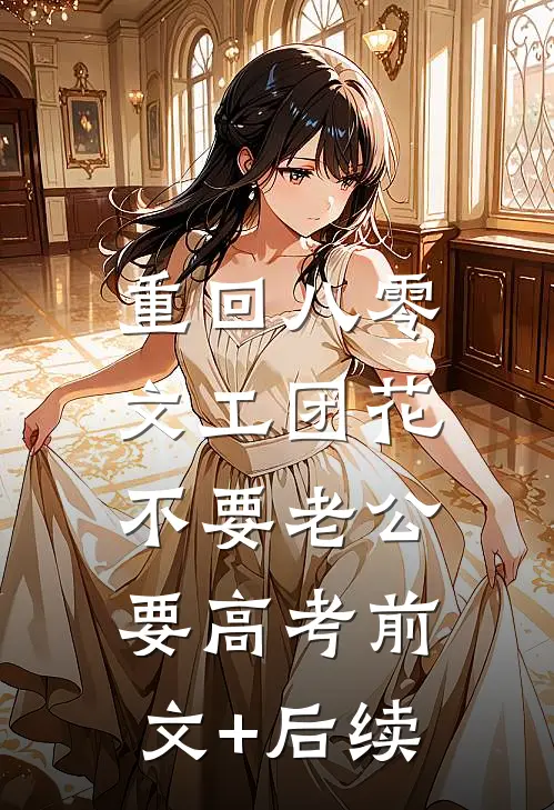 重回八零，文工团花不要老公要高考前文+后续