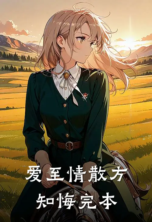 爱至情散方知悔完本