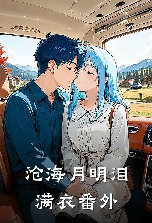 沧海月明泪满衣 番外