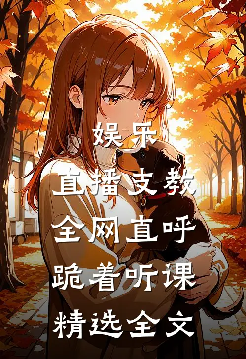 娱乐：直播支教，全网直呼跪着听课精选全文