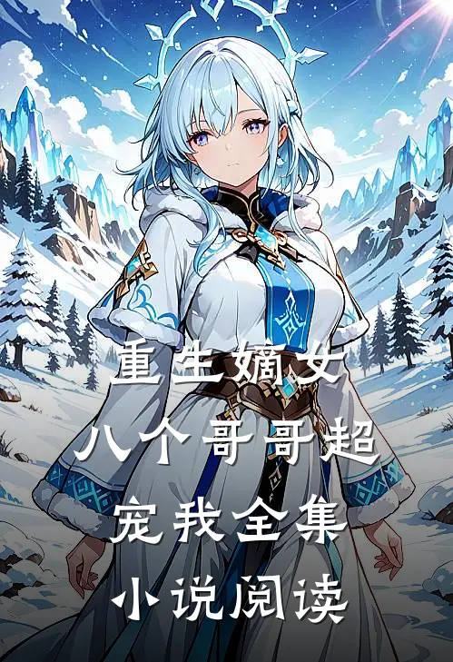 重生嫡女：八个哥哥超宠我全集小说阅读