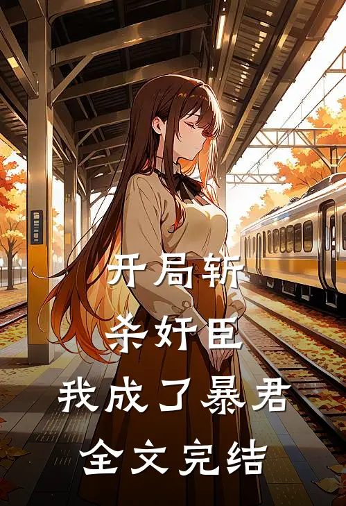 开局斩杀奸臣，我成了暴君全文完结