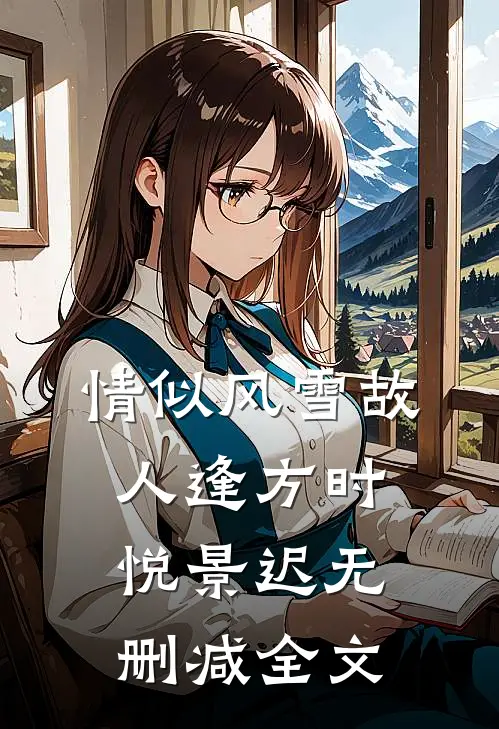 情似风雪故人逢方时悦景迟无删减全文