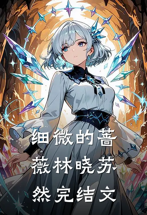 细微的蔷薇林晓苏然完结文