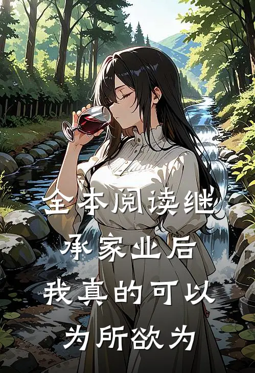 全本阅读继承家业后，我真的可以为所欲为